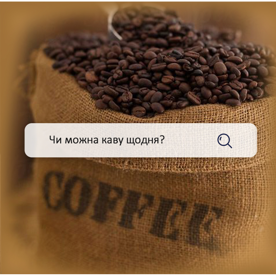 Чи можна каву щодня?