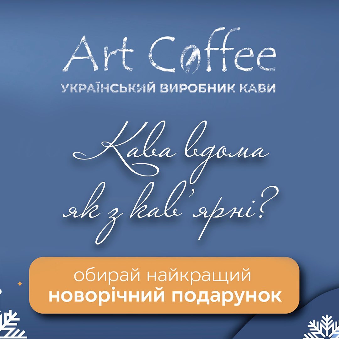 Різдвяні свята з Art Coffee