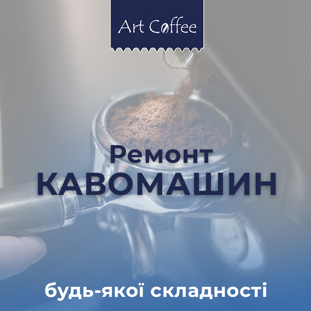 Ремонт кавомашин компанія Art Coffee