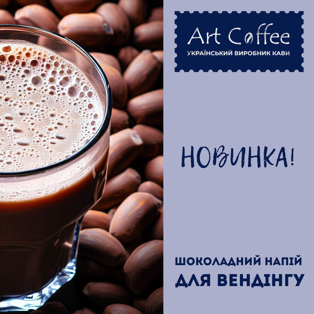 Шоколадний напій для вендінгу від Art Coffee
