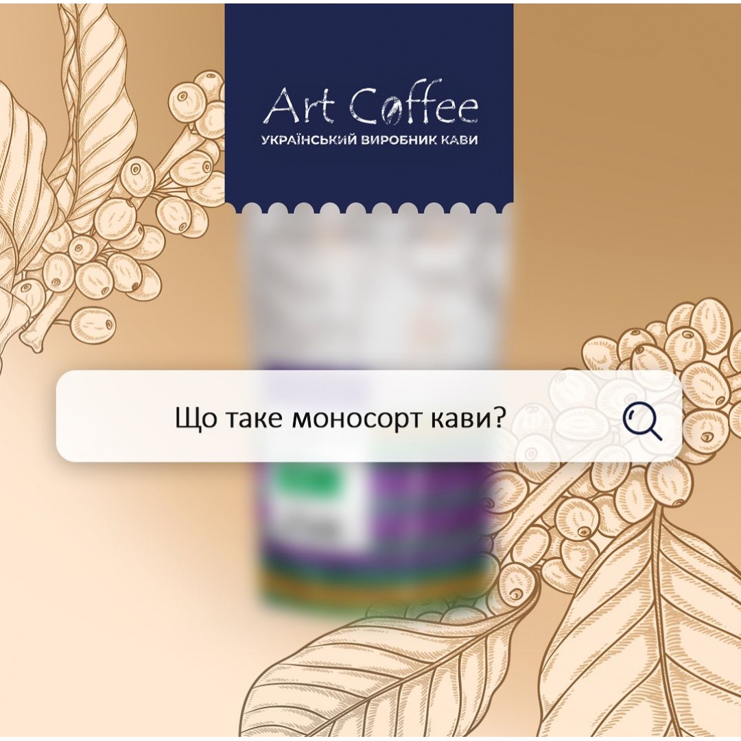 Art Coffee Моносортова кава