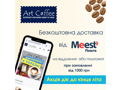 Безкоштовна доставка від Meest Express - до кінця літа!