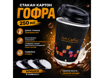 Стакан картонний Art Coffee 250 мл Гофра 20 шт
