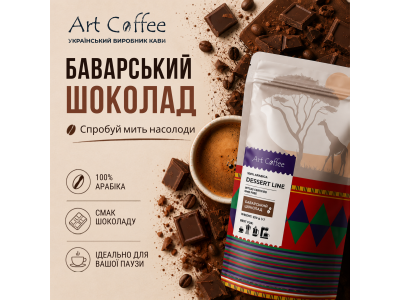 Ароматизована кава Баварський шоколад – Art Coffee