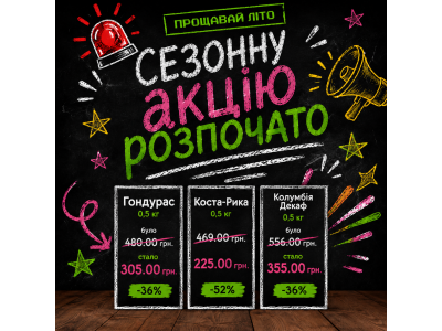  Прощавай, літо! Акцію офіційно відкрито!