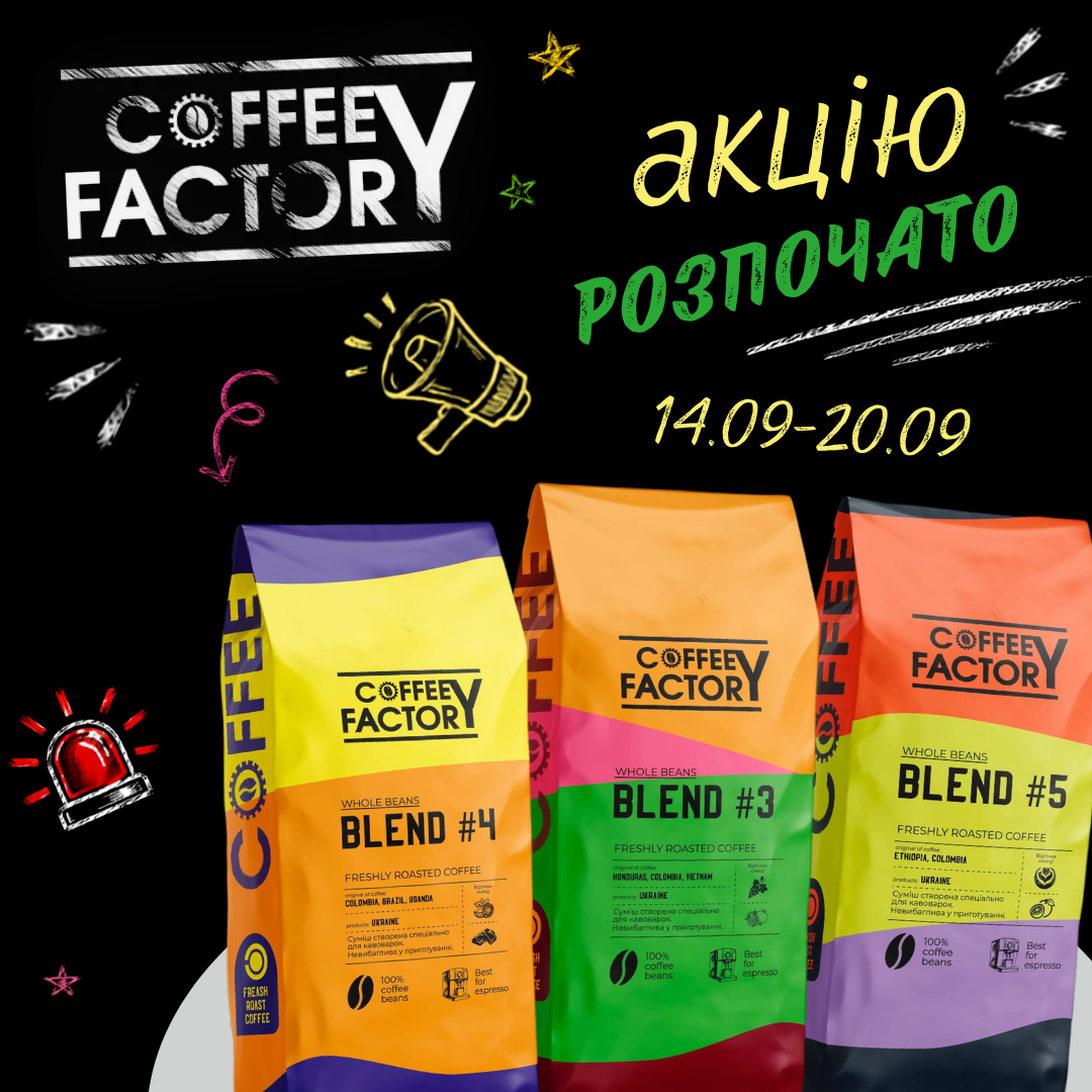 Знижки до 34% на каву Coffee Factory лише 7 днів