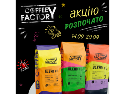 Знижки до 34% на каву Coffee Factory лише 7 днів