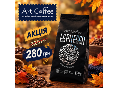 Акція на мелену каву Art Coffee Espresso 500 г - 280 грн замість 325 грн