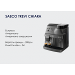 Оренда Saeco Trevi Chiara
