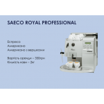 Оренда Saeco Royal Professional