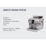 Оренда Saeco Aulika Focus