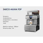 Оренда Saeco Aulika Top