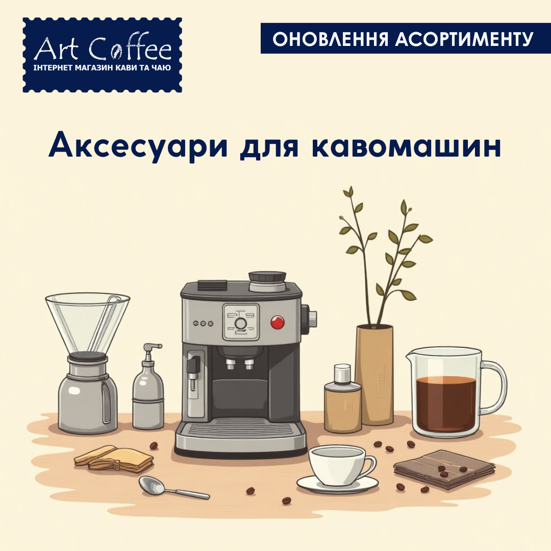 Оновлення на сайті - Аксесуари для кавомашини