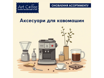 Оновлення на сайті - Аксесуари для кавомашини