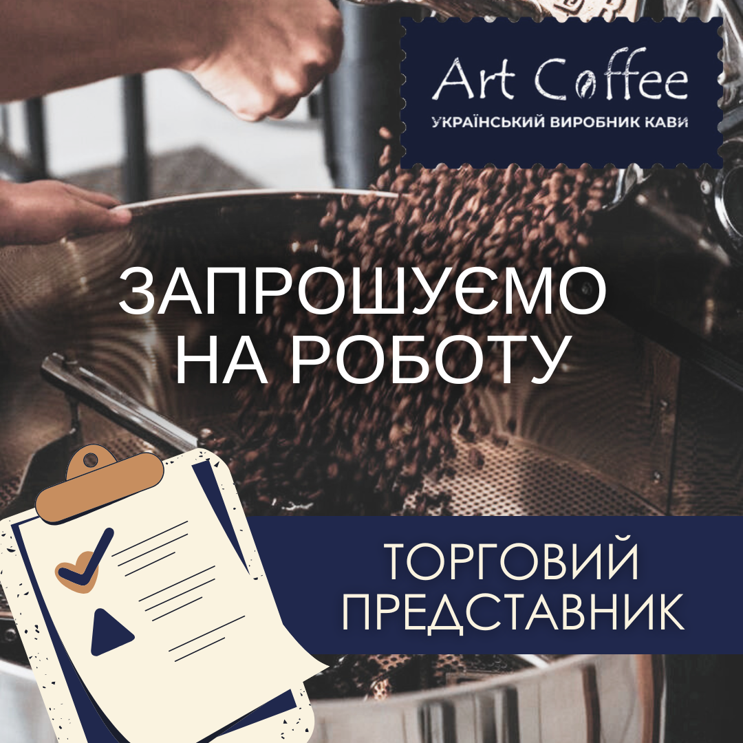 Торговий представник - Art Coffee (Запоріжжя)