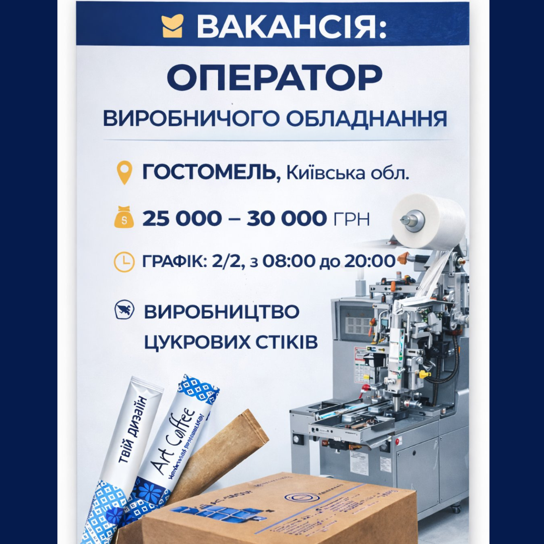 Оператор виробничого обладнання - Art Coffee (Гостомель)